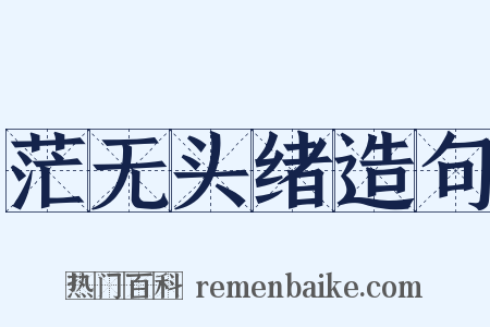 茫无头绪造句是什么意思的图片